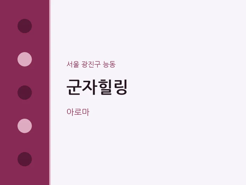 능동 출장마사지 홈타이 군자힐링 | 마픽