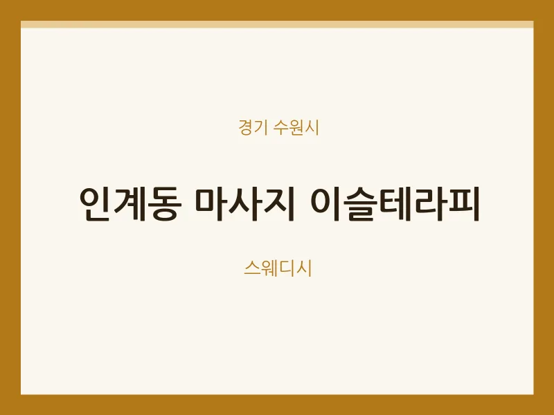 수원시 출장마사지 홈타이 이슬테라피 | 마픽