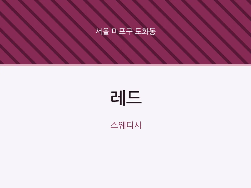 도화동 출장마사지 홈타이 레드 | 마픽