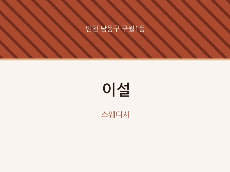 구월1동 출장마사지 홈타이 이설 | 마픽