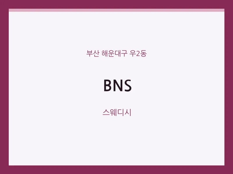 우2동 출장마사지 홈타이 BNS | 마픽