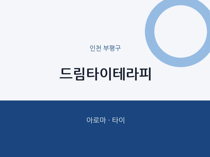 부평구 출장마사지 홈타이 드림타이테라피 | 마픽