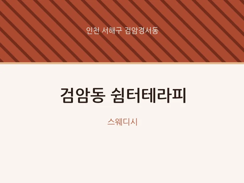검암경서동 출장마사지 홈타이 쉼터테라피 | 마픽