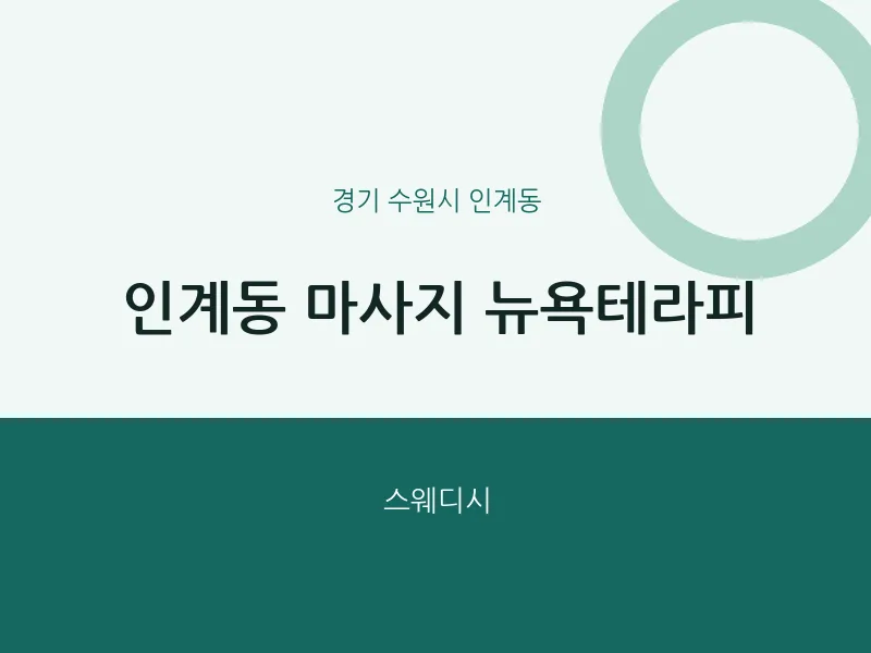 인계동 출장마사지 홈타이 뉴욕테라피 | 마픽