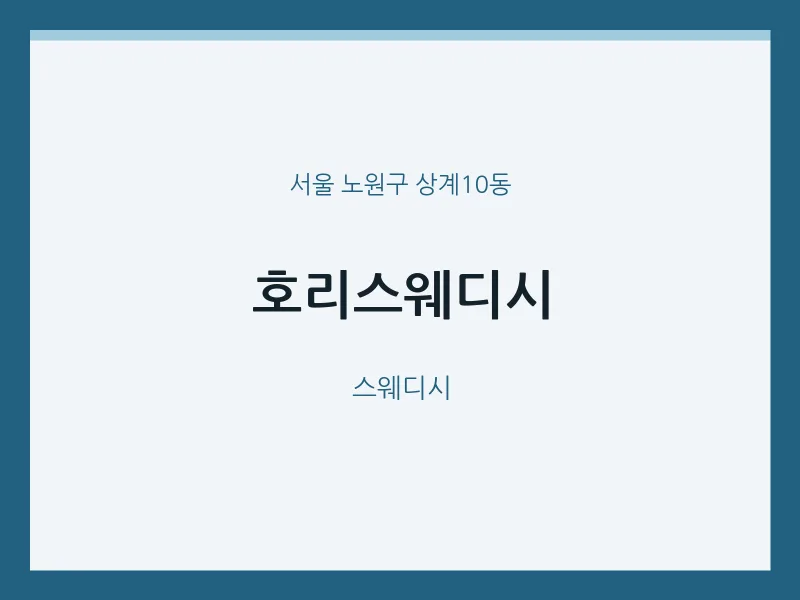상계10동 출장마사지 홈타이 호리스웨디시 | 마픽