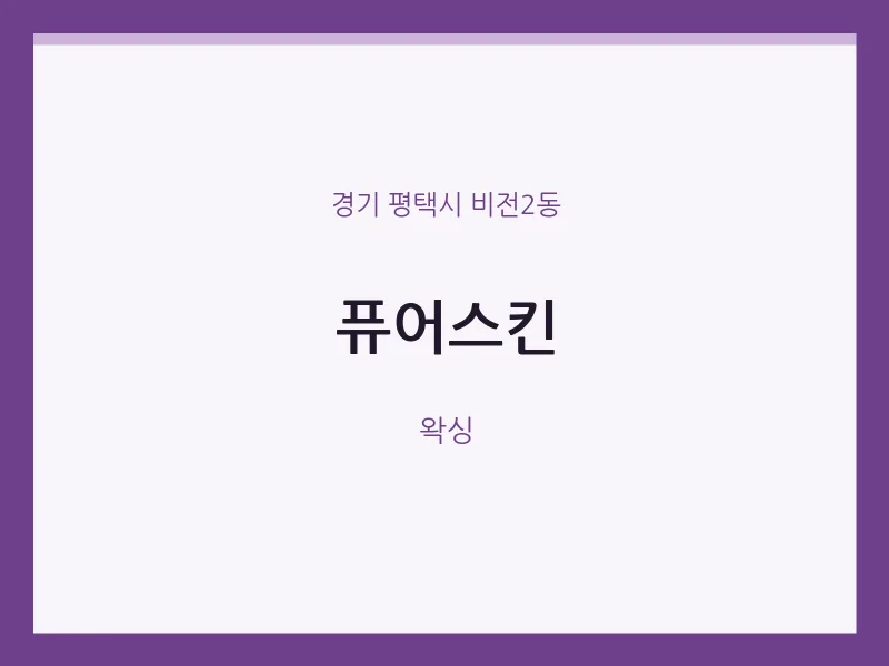 비전2동 출장마사지 홈타이 퓨어스킨 | 마픽
