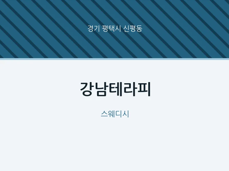 신평동 출장마사지 홈타이 강남테라피 | 마픽