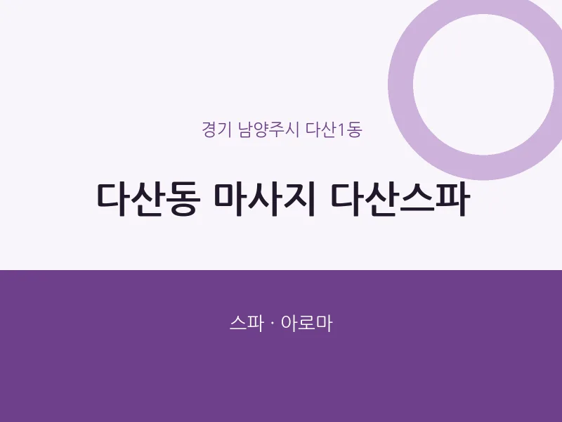 다산1동 출장마사지 홈타이 다산스파 | 마픽