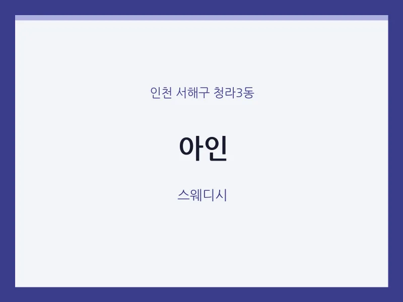 청라3동 출장마사지 홈타이 아인 | 마픽