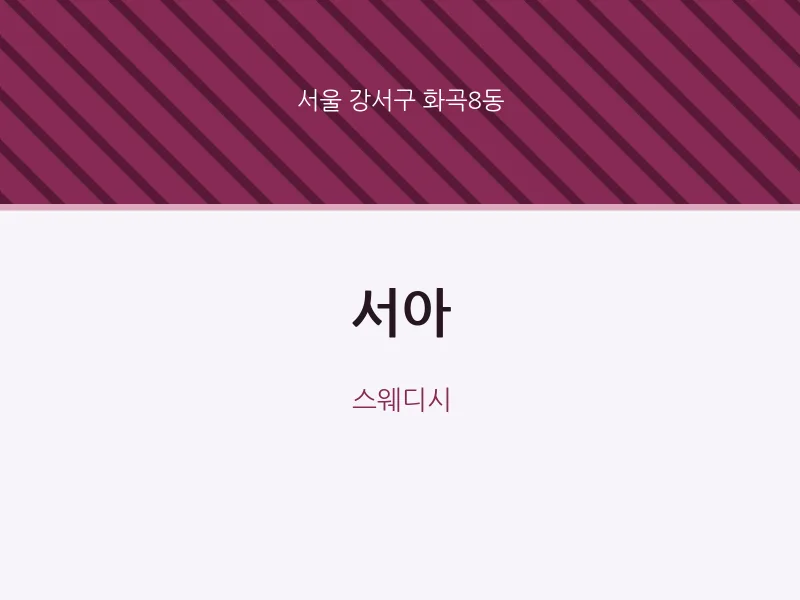 화곡8동 출장마사지 홈타이 서아 | 마픽