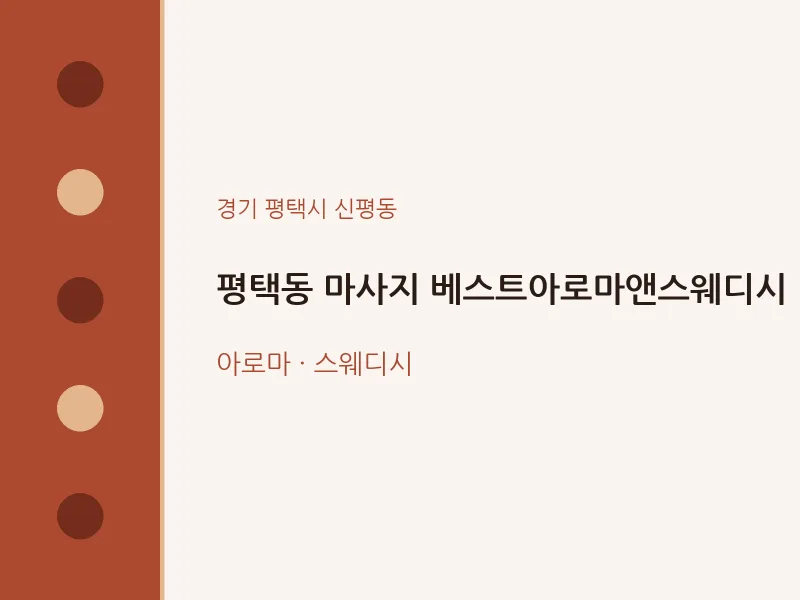 신평동 출장마사지 홈타이 베스트아로마앤스웨디시 | 마픽