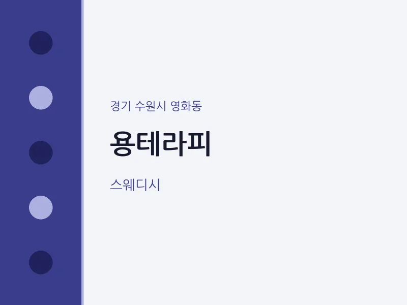영화동 출장마사지 홈타이 용테라피 | 마픽