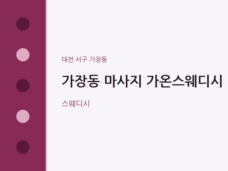 가장동 출장마사지 홈타이 가온스웨디시 | 마픽