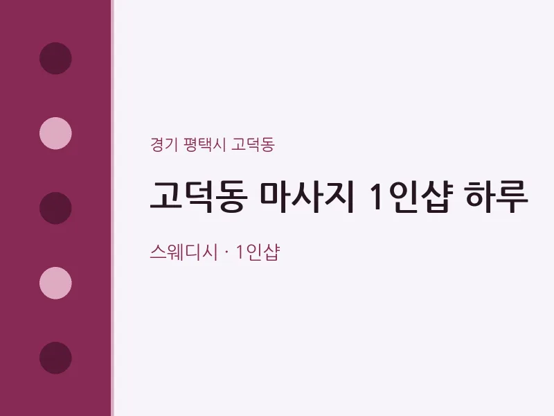 고덕동 출장마사지 홈타이 1인샵 하루 | 마픽