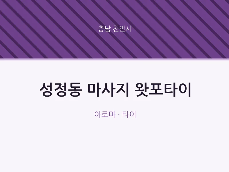 천안시 출장마사지 홈타이 왓포타이 | 마픽