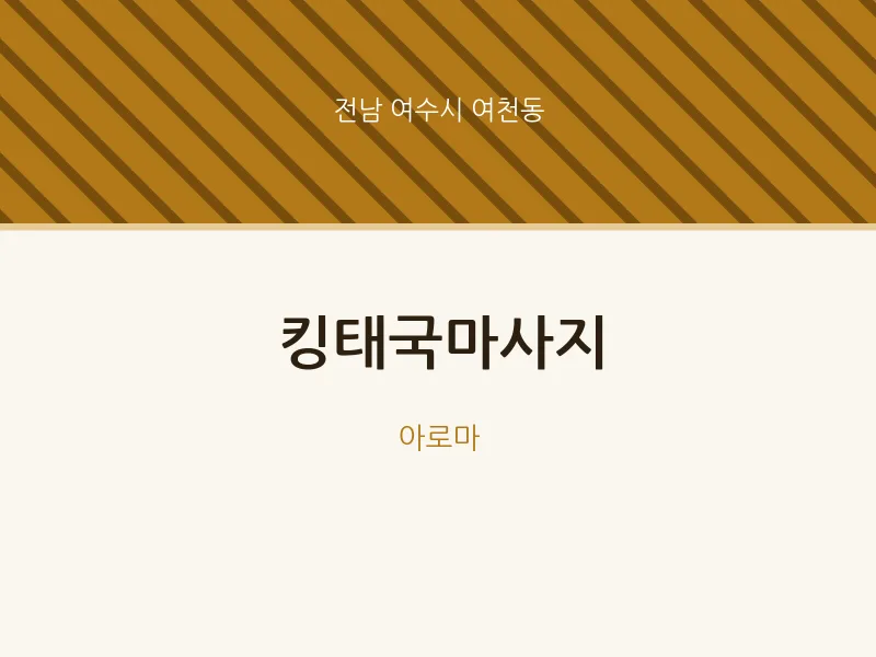 여천동 출장마사지 홈타이 킹태국마사지 | 마픽