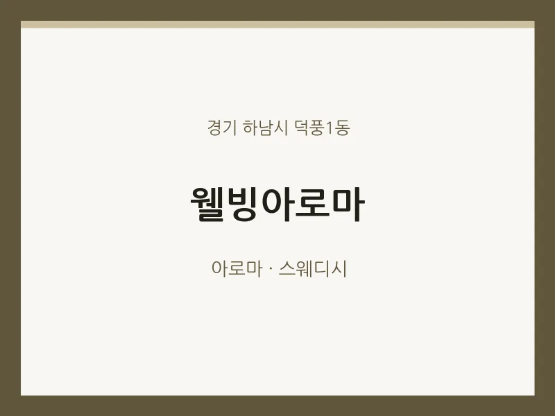 덕풍1동 출장마사지 홈타이 웰빙아로마 | 마픽