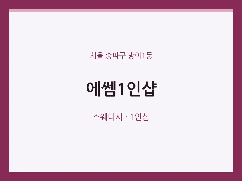 방이1동 출장마사지 홈타이 에쎔1인샵 | 마픽