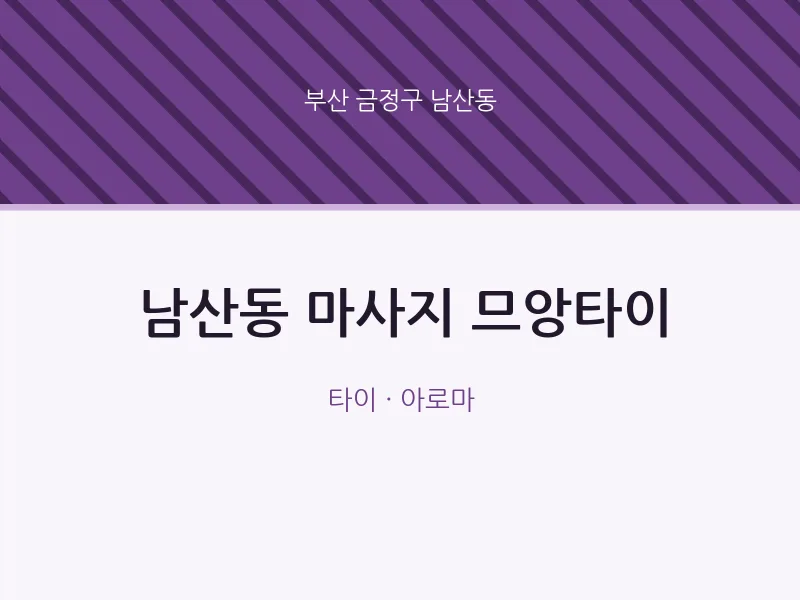 남산동 출장마사지 홈타이 므앙타이 | 마픽
