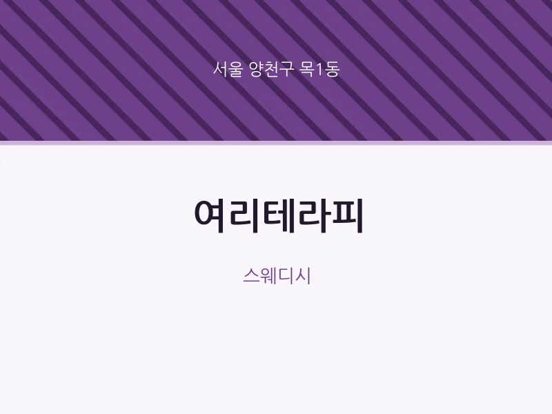 목1동 출장마사지 홈타이 여리테라피 | 마픽