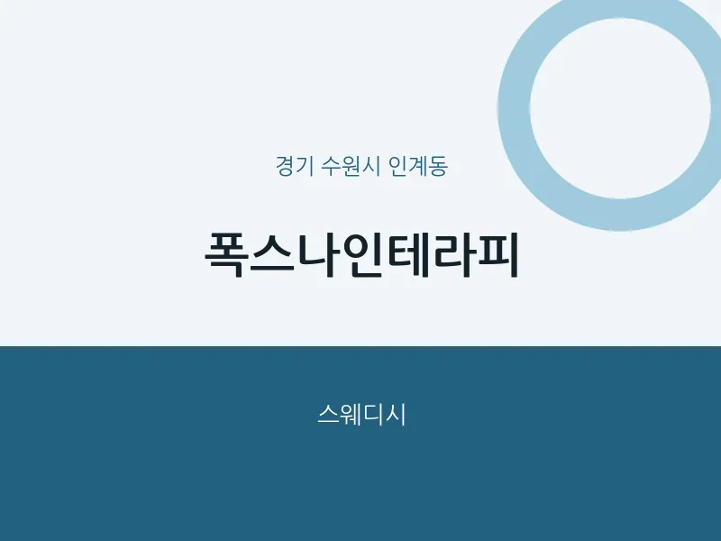 인계동 출장마사지 홈타이 폭스나인테라피 | 마픽