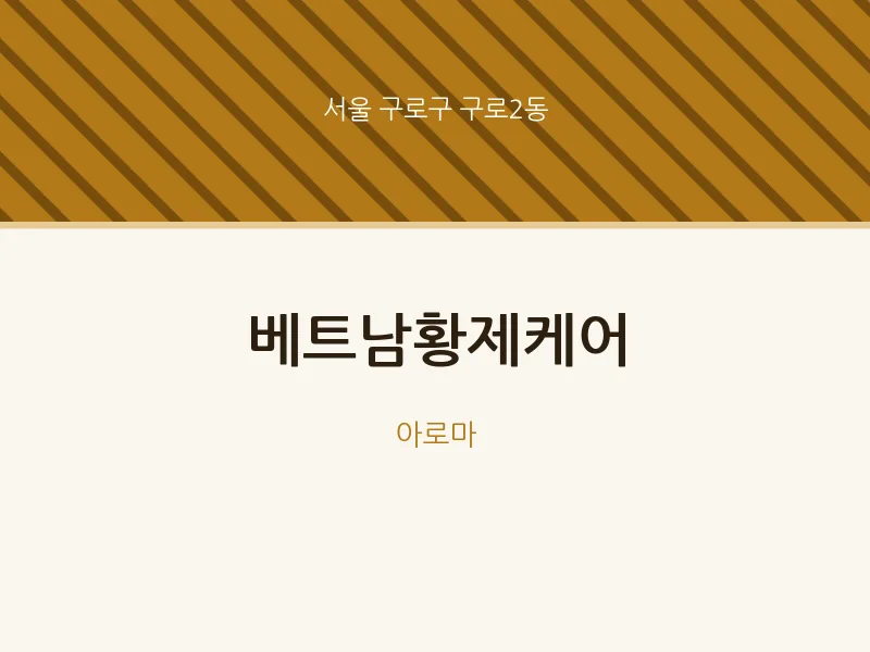 구로2동 출장마사지 홈타이 베트남황제케어 | 마픽