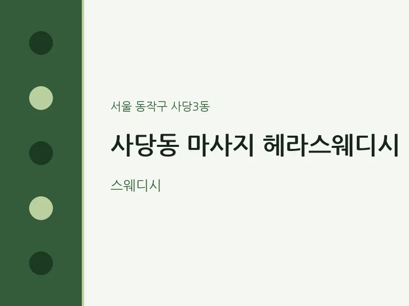 사당3동 출장마사지 홈타이 헤라스웨디시 | 마픽
