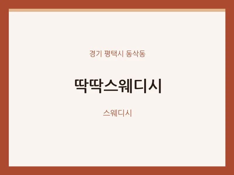 동삭동 출장마사지 홈타이 딱딱스웨디시 | 마픽