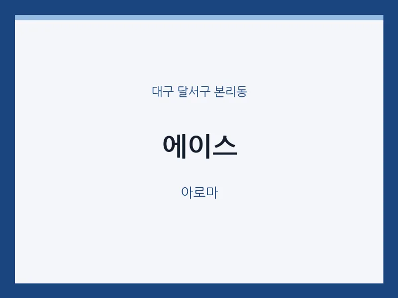 본리동 출장마사지 홈타이 에이스 | 마픽