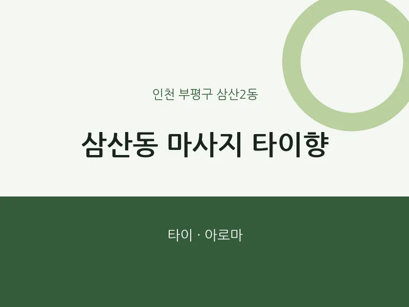 삼산2동 출장마사지 홈타이 타이향 | 마픽