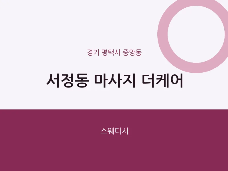 중앙동 출장마사지 홈타이 더케어 | 마픽