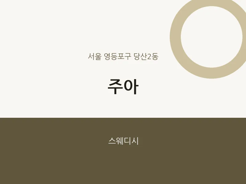 당산2동 출장마사지 홈타이 주아 | 마픽