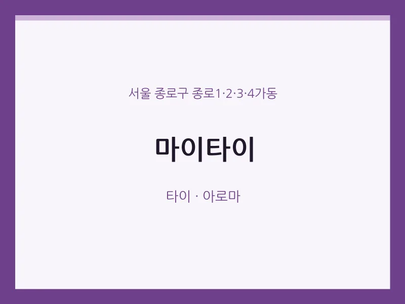 종로1·2·3·4가동 출장마사지 홈타이 마이타이 | 마픽