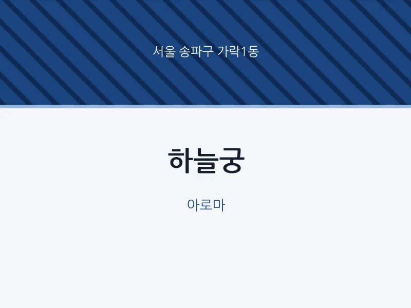 가락1동 출장마사지 홈타이 하늘궁 | 마픽