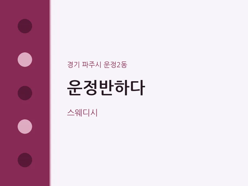 운정2동 출장마사지 홈타이 운정반하다 | 마픽