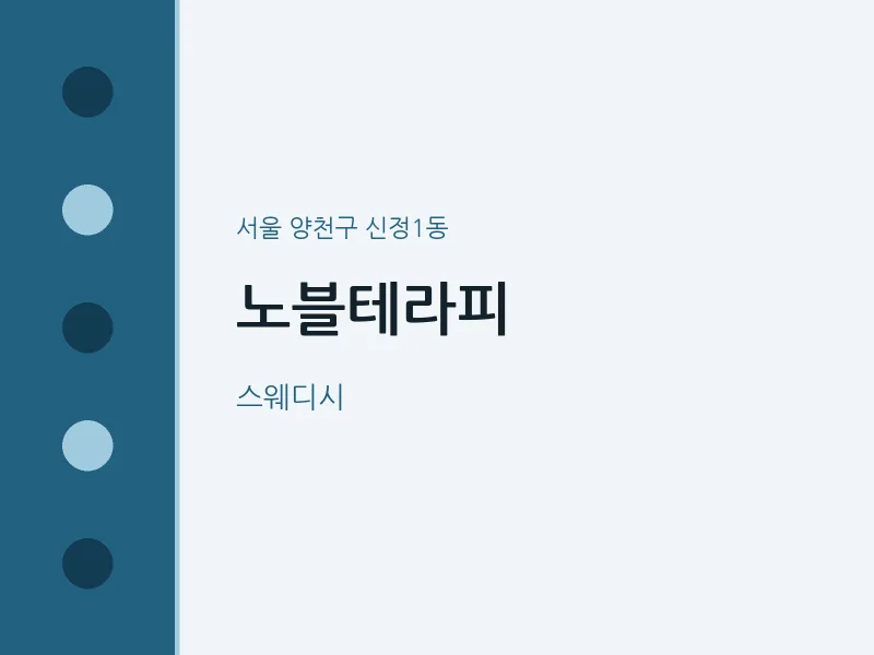 신정1동 출장마사지 홈타이 노블테라피 | 마픽