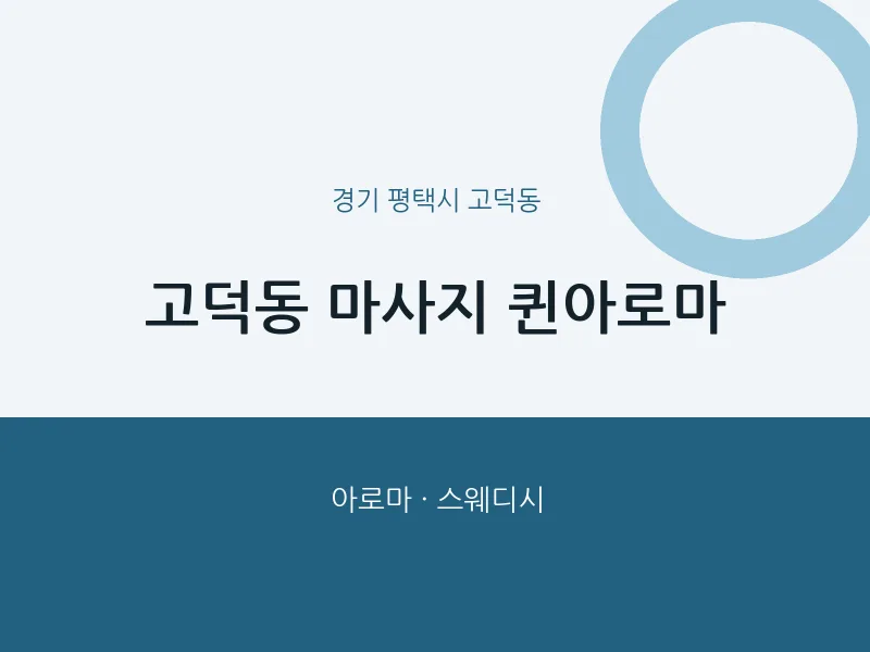 고덕동 출장마사지 홈타이 퀸아로마 | 마픽