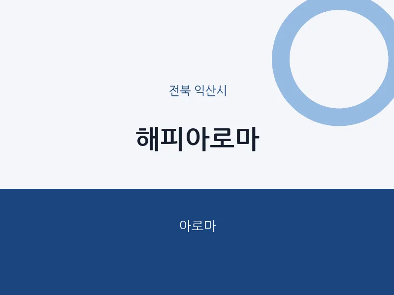 익산시 출장마사지 홈타이 해피아로마 | 마픽