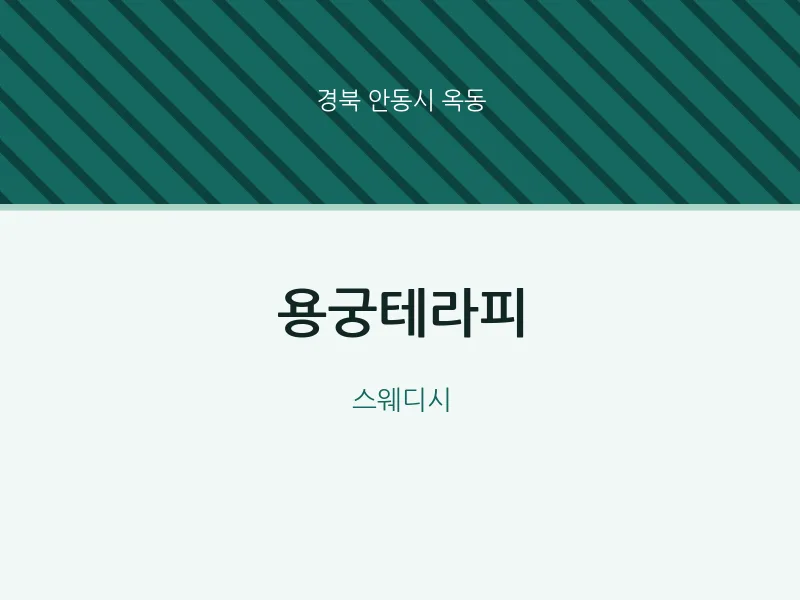 옥동 출장마사지 홈타이 용궁테라피 | 마픽