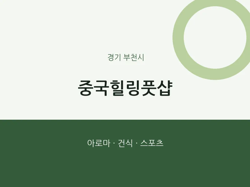 부천시 출장마사지 홈타이 중국힐링풋샵 | 마픽