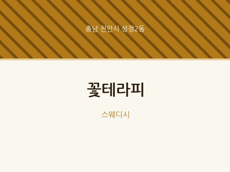 성정2동 출장마사지 홈타이 꽃테라피 | 마픽