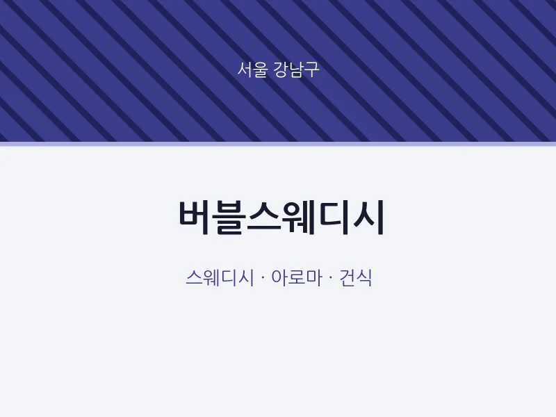강남구 출장마사지 홈타이 버블스웨디시 | 마픽