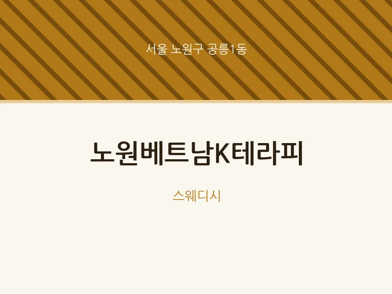 공릉1동 출장마사지 홈타이 노원베트남K테라피 | 마픽