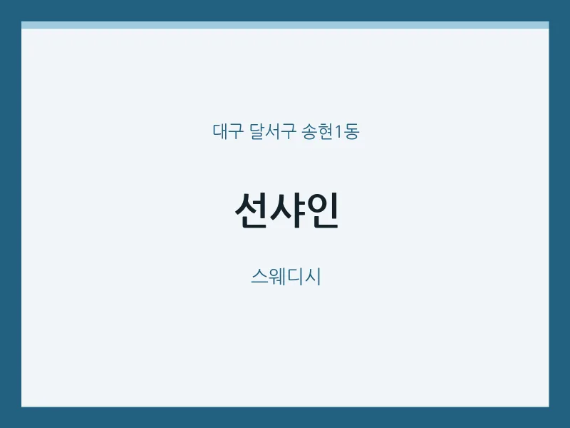 송현1동 출장마사지 홈타이 선샤인 | 마픽