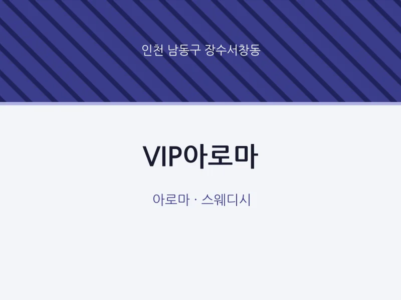 장수서창동 출장마사지 홈타이 VIP아로마 | 마픽