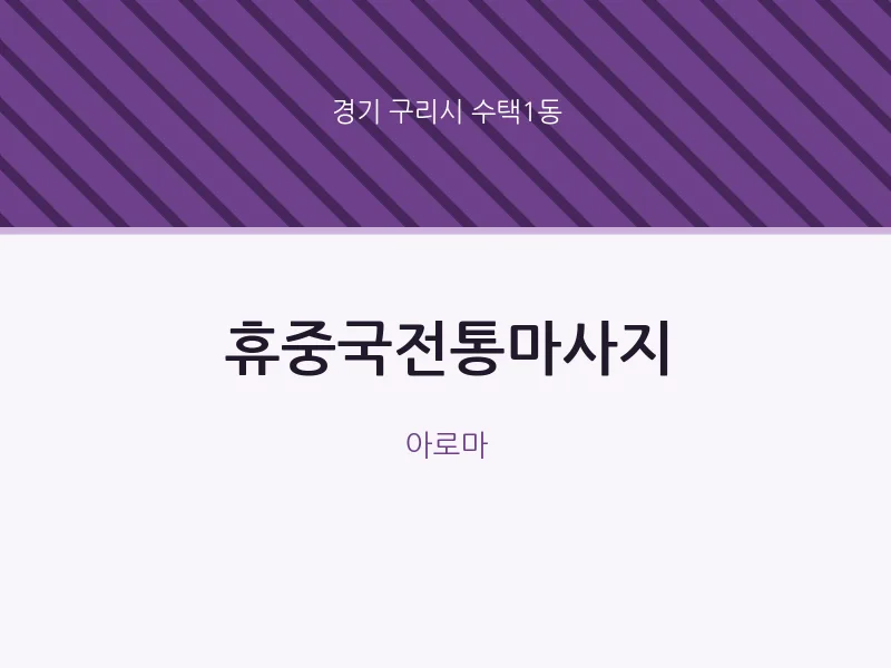 수택1동 출장마사지 홈타이 휴중국전통마사지 | 마픽