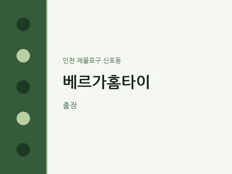 신포동 출장마사지 베르가홈타이 | 마픽