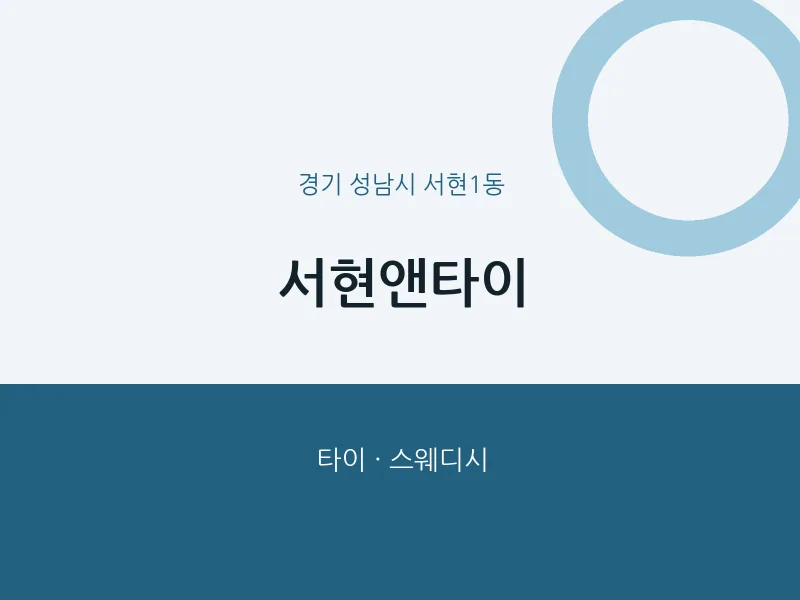 서현1동 출장마사지 홈타이 서현앤타이 | 마픽