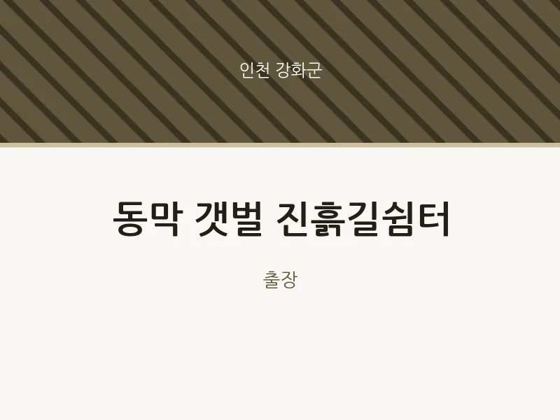 강화군 출장마사지 홈타이 동막 갯벌 진흙길쉼터 | 마픽