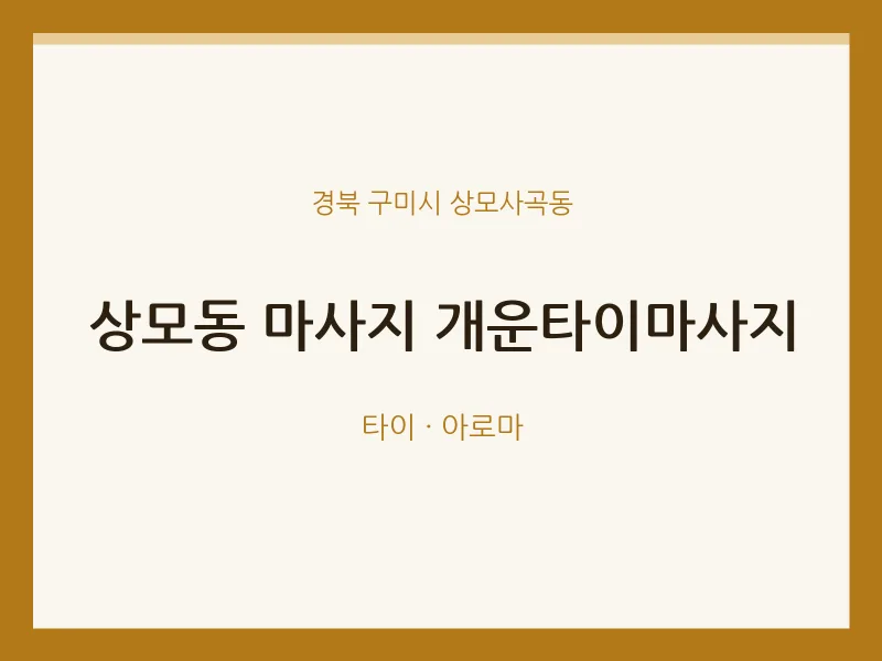 상모사곡동 출장마사지 홈타이 개운타이마사지 | 마픽